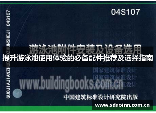 提升游泳池使用体验的必备配件推荐及选择指南