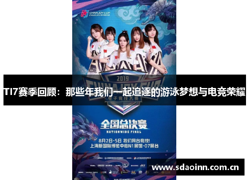 TI7赛季回顾：那些年我们一起追逐的游泳梦想与电竞荣耀
